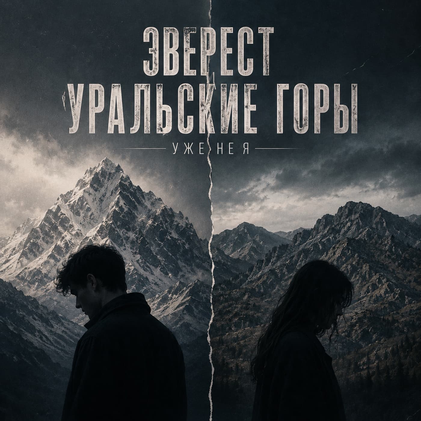 Обложка песни «Эверест и Уральские горы»